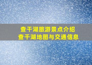 查干湖旅游景点介绍 查干湖地图与交通信息